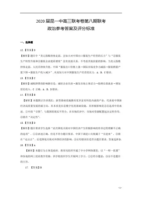 云南省昆明市第一中学2020届高三第八次考前适应性训练政治答案