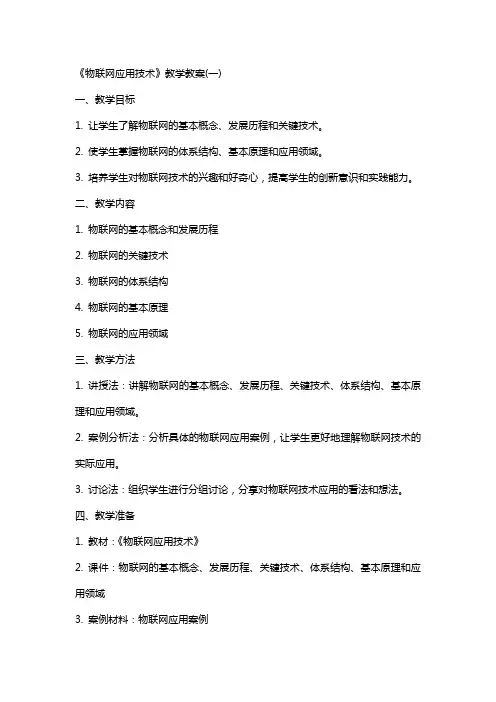 《物联网应用技术》教学教案(全)