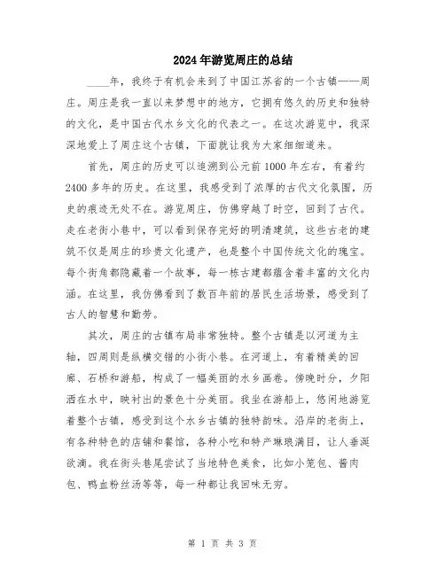2024年游览周庄的总结