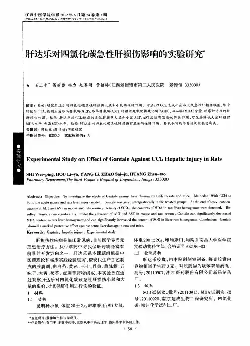 肝达乐对四氯化碳急性肝损伤影响的实验研究