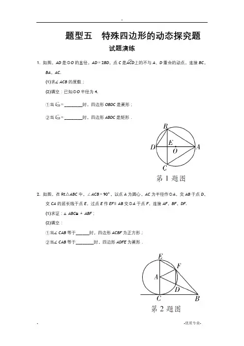题型五c特殊四边形的动态探究题