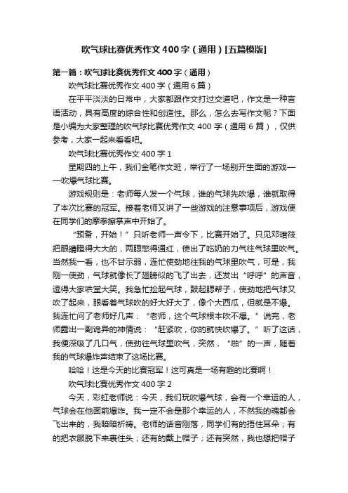 吹气球比赛优秀作文400字（通用）[五篇模版]