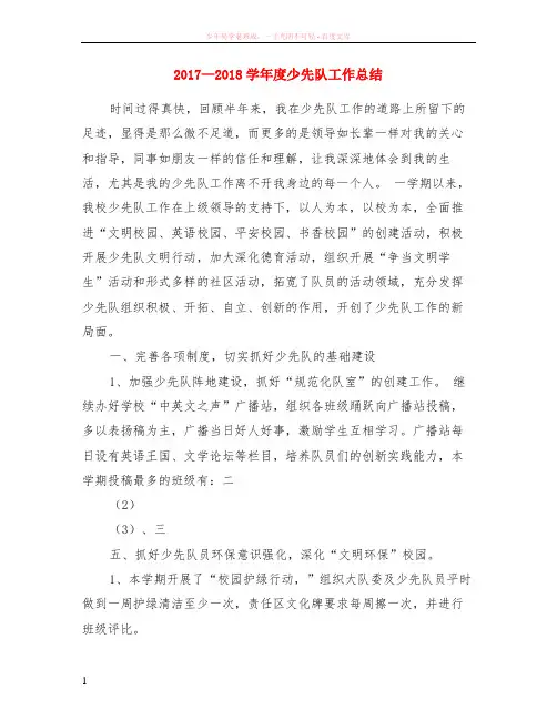 2017—2018学年度少先队工作总结
