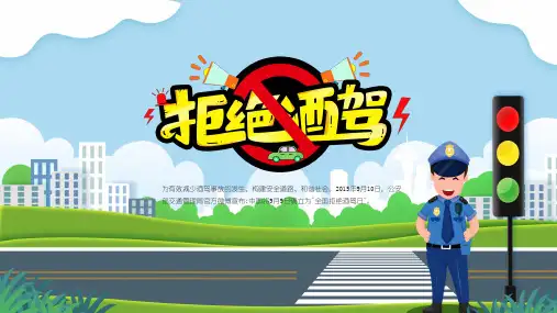 蓝色卡通拒绝酒后驾驶安全教育宣传讲座PPT演示课件