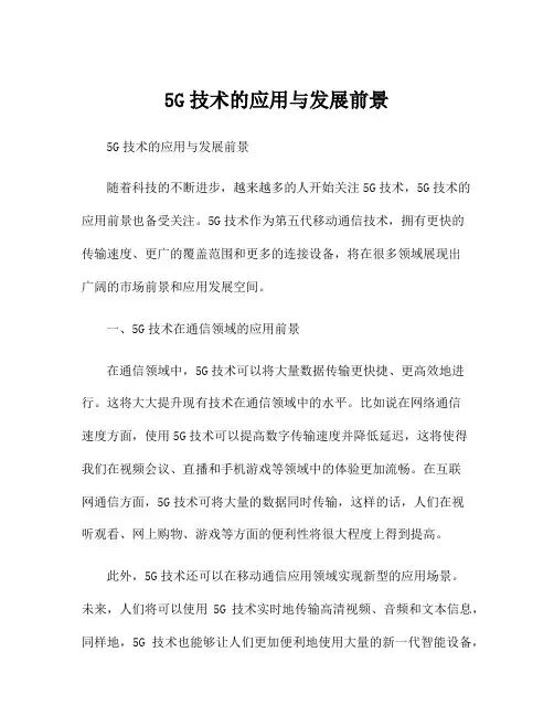 5G技术的应用与发展前景
