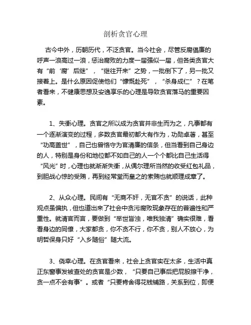 剖析贪官心理