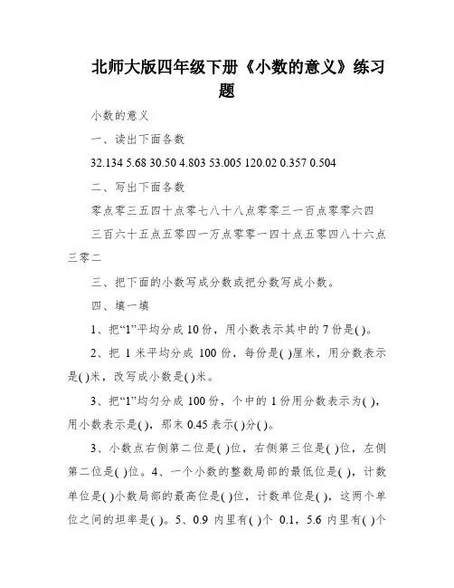 北师大版四年级下册《小数的意义》练习题