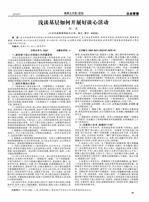浅谈基层如何开展好谈心活动