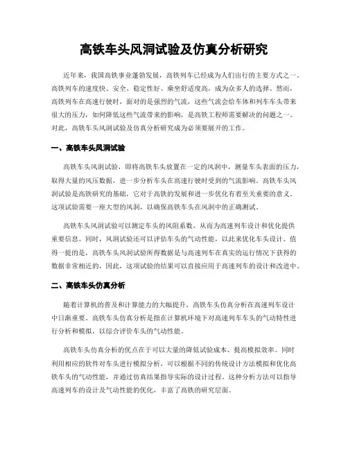 高铁车头风洞试验及仿真分析研究