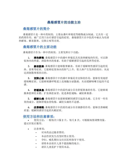 桑菊感冒片的功能主治