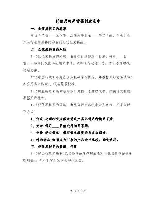 低值易耗品管理制度范本(5篇)