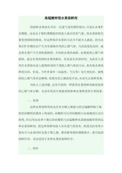 高锰酸钾型水果保鲜剂