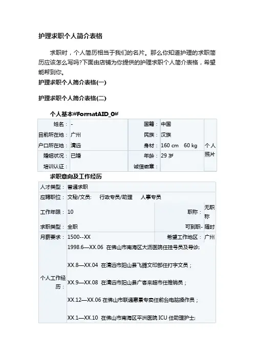 护理求职个人简介表格