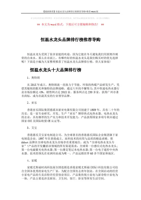 【最新推荐】恒温水龙头品牌排行榜推荐导购-推荐word版 (4页)