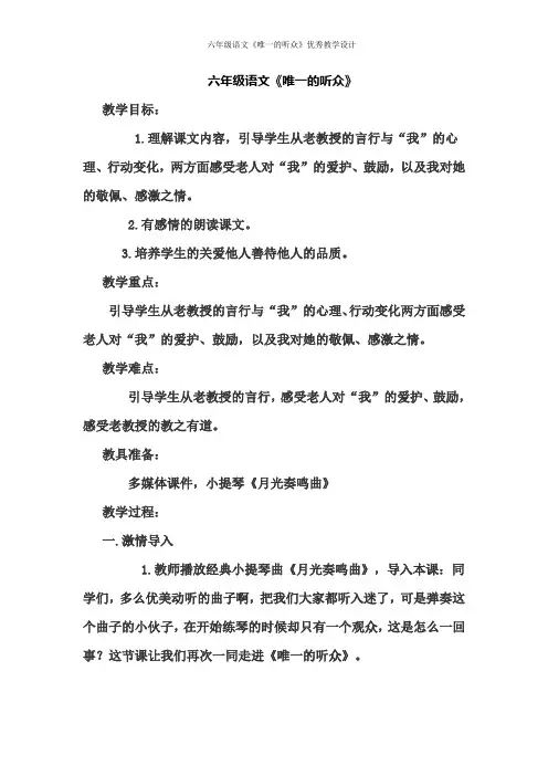 六年级语文《唯一的听众》优秀教学设计