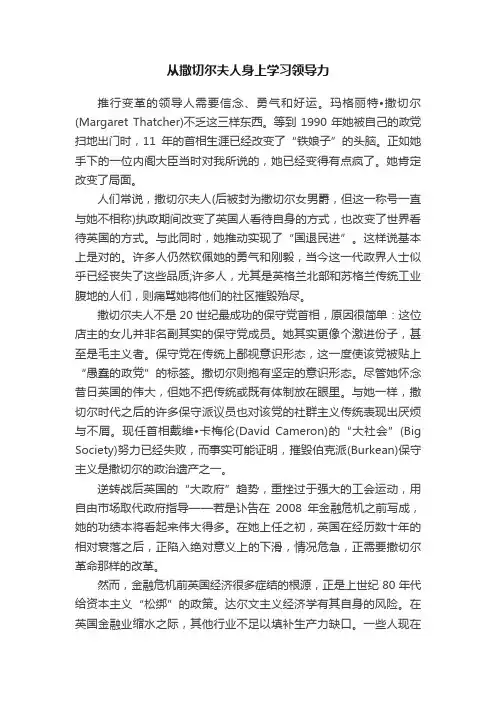 从撒切尔夫人身上学习领导力