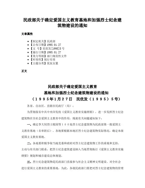 民政部关于确定爱国主义教育基地和加强烈士纪念建筑物建设的通知