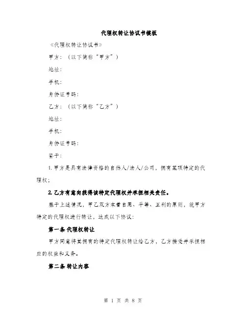 代理权转让协议书模板（三篇）