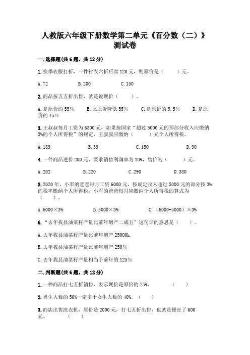 人教版六年级下册数学第二单元《百分数(二)》测试卷附答案(B卷)