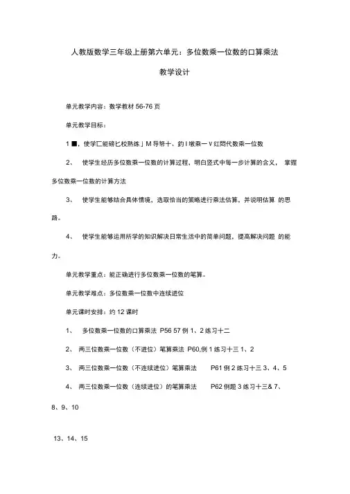 人教版数学三年级上册第六单元：多位数乘一位数的口算乘法教学设计