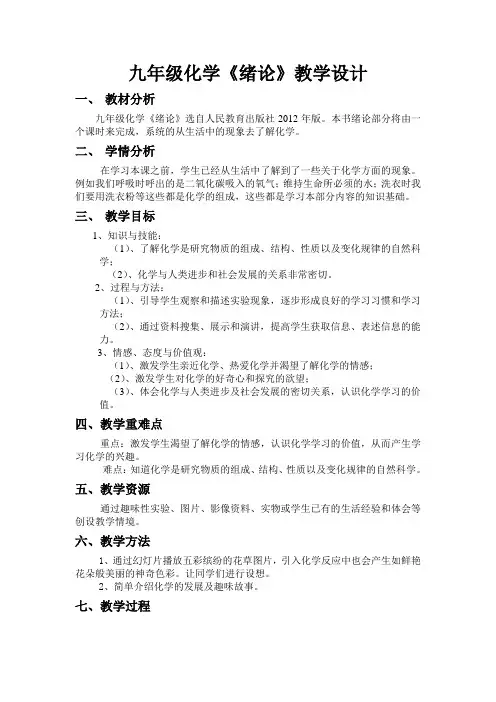 人教版九年级化学绪言教学设计