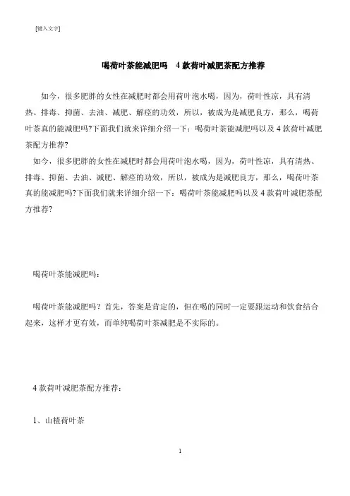 【推荐下载】喝荷叶茶能减肥吗  4款荷叶减肥茶配方推荐