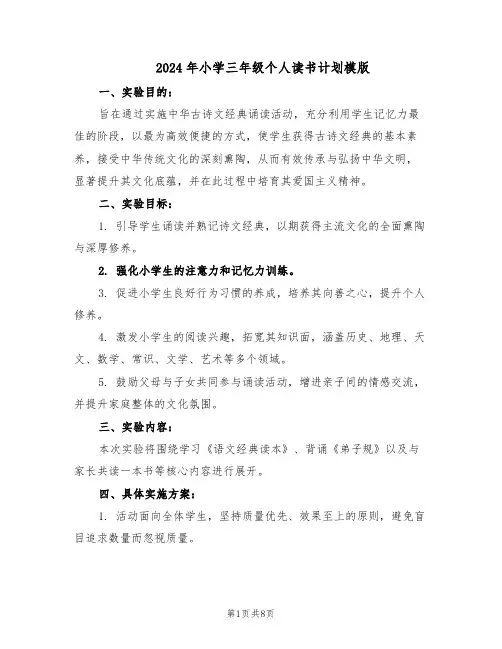 2024年小学三年级个人读书计划模版(四篇)