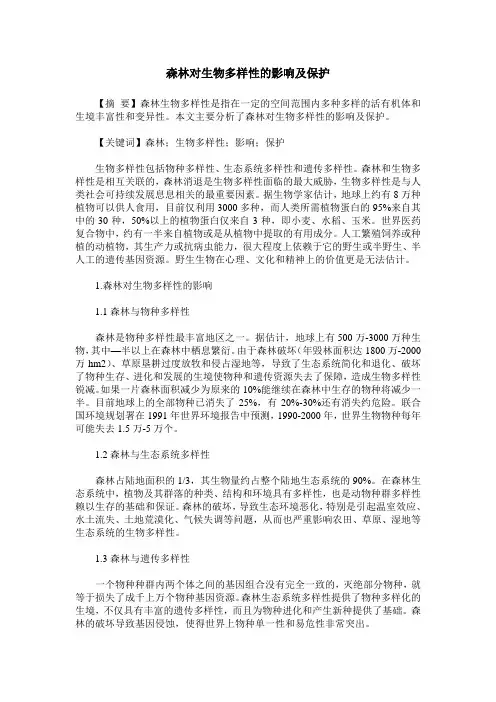 森林对生物多样性的影响及保护