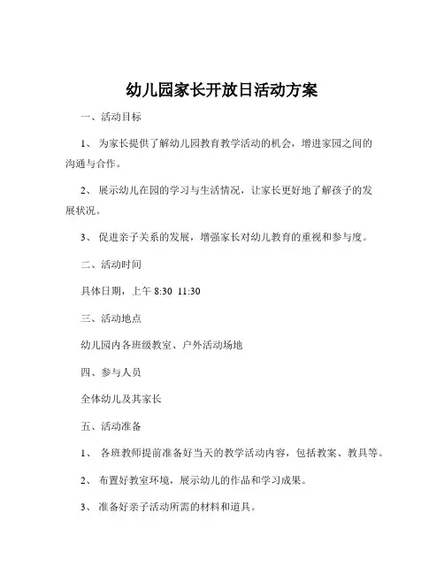 幼儿园家长开放日活动方案