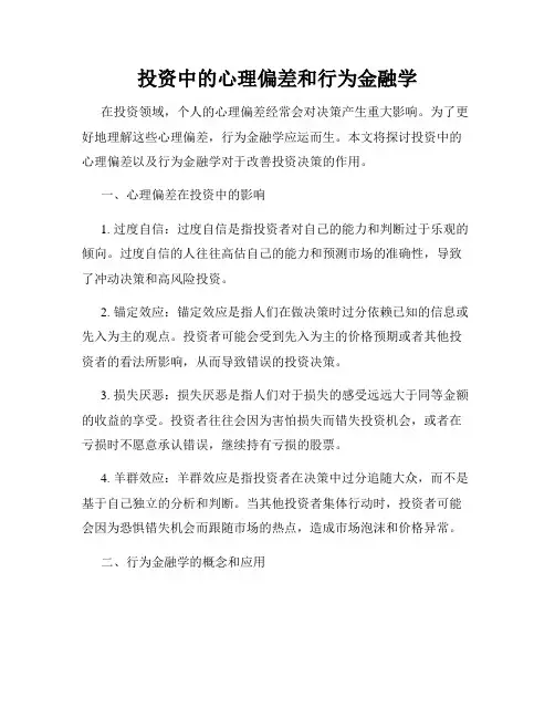 投资中的心理偏差和行为金融学