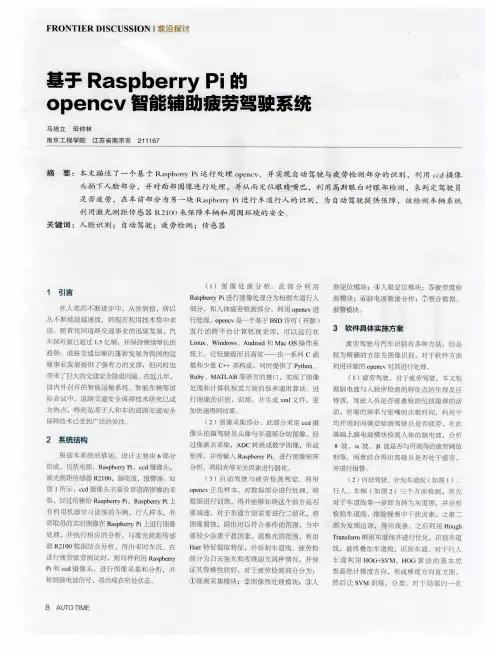 基于RaspberryPi的opencv智能辅助疲劳驾驶系统
