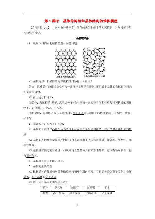 高中化学 第3章 第1节 第1课时 晶体的特性和晶体结构的堆积模型教案 鲁科版选修3