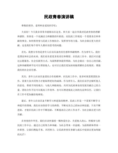 民政青春演讲稿