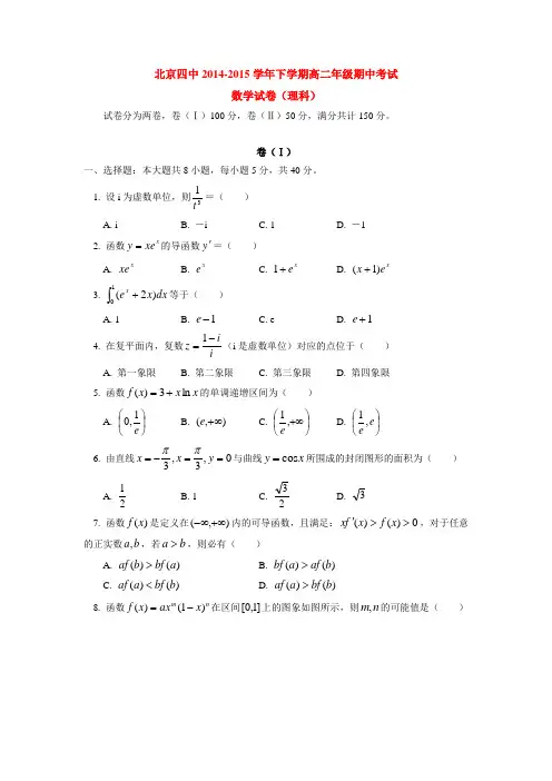 北京四中2014-2015学年下学期高二年级期中考试数学试卷(理科)  后有答案