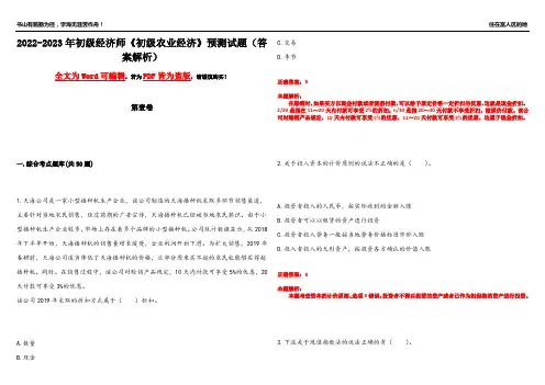 2022-2023年初级经济师《初级农业经济》预测试题19(答案解析)
