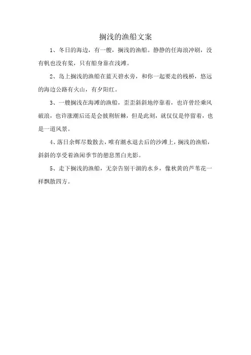 搁浅的渔船文案