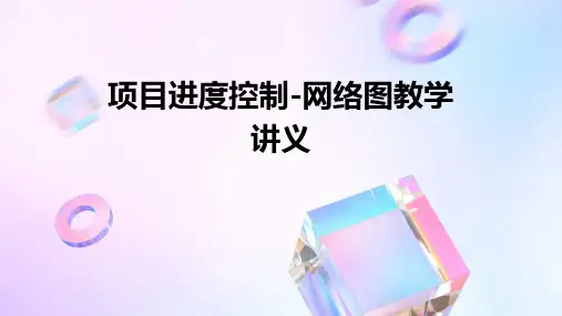 项目进度控制-网络图教学讲义