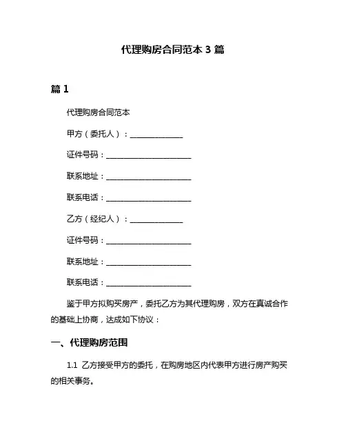 代理购房合同范本3篇