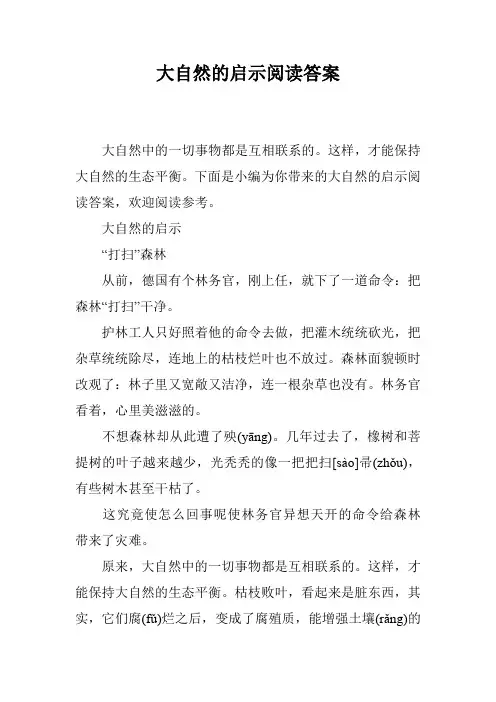 大自然的启示阅读答案
