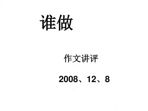 《谁做》作文讲评 PPT课件