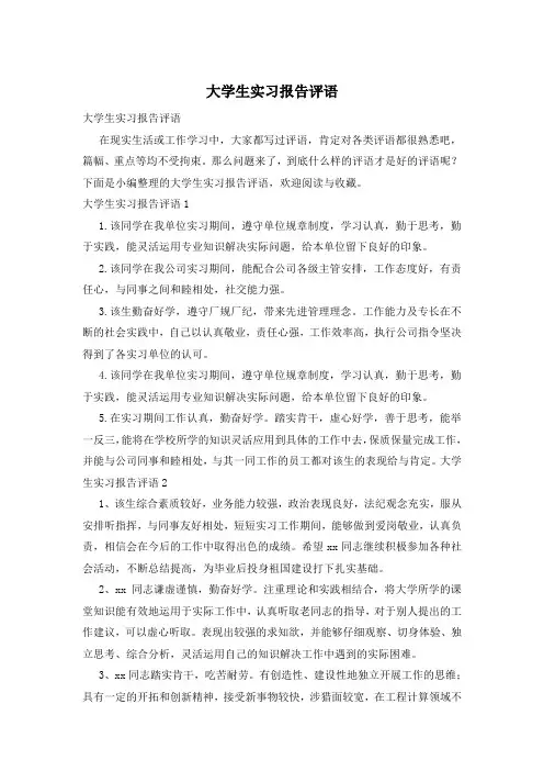 大学生实习报告评语
