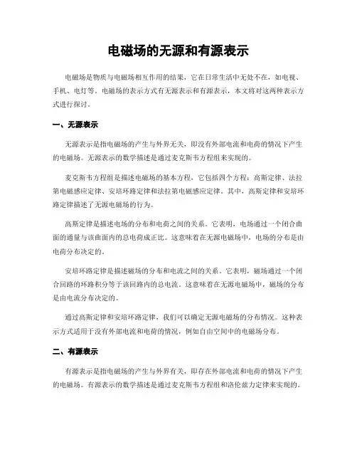 电磁场的无源和有源表示