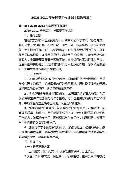 2010-2011学年团委工作计划（精选五篇）