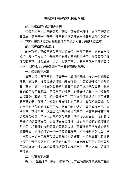幼儿教师自评总结（精选5篇）