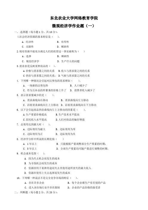 微观经济学作业题和答案