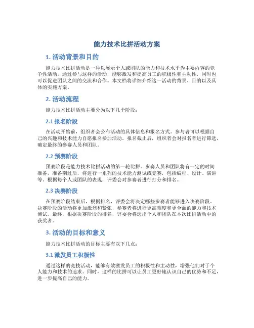 能力技术比拼活动方案