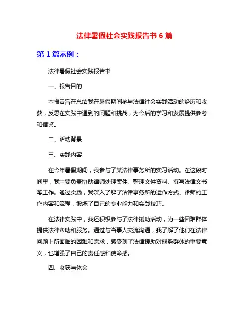 法律暑假社会实践报告书6篇