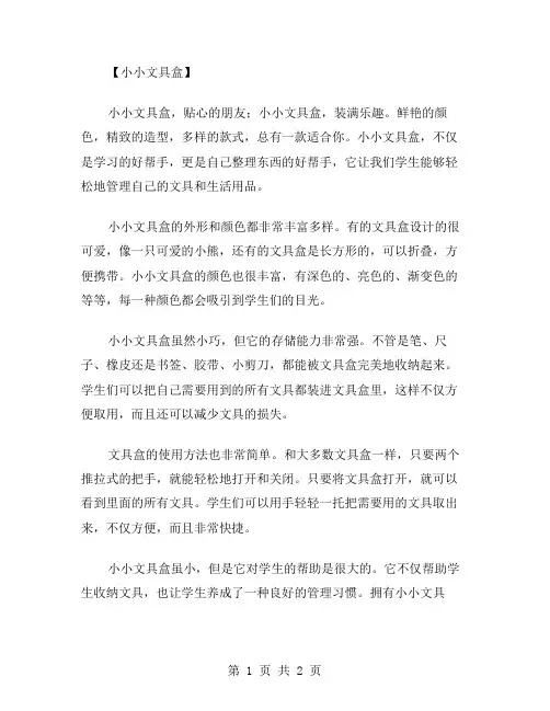 小小文具盒作文范文