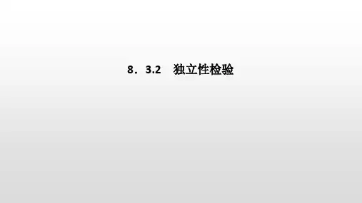 8.3.2 独立性检验