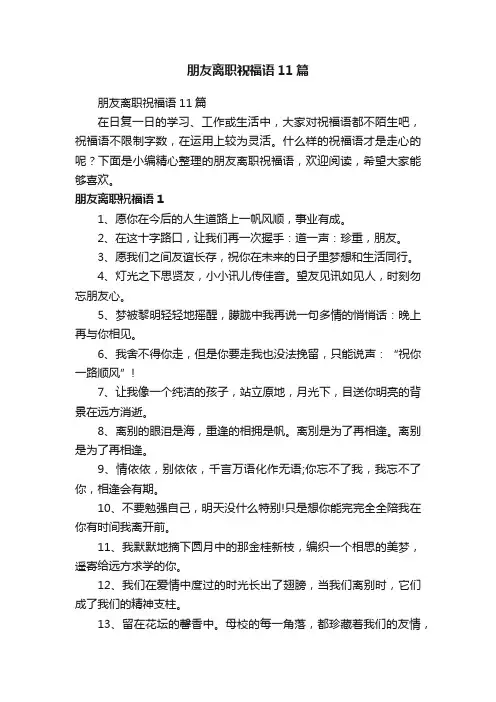 朋友离职祝福语11篇